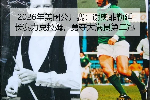 nian-mei-guo-gong-kai-sai-xie-ao-fei-lei-yan-chang-sai-li-ke-la-mu-yong-duo-da-man-guan-di-er-guan-2-123.jpg
