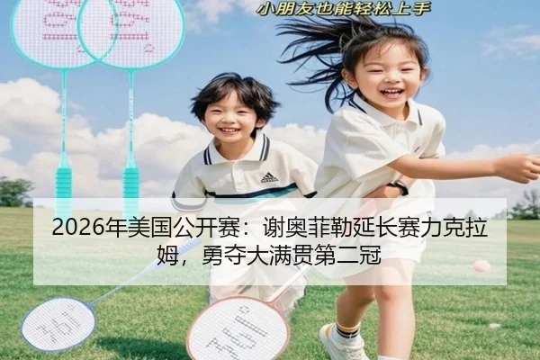 2026年美国公开赛：谢奥菲勒延长赛力克拉姆，勇夺大满贯第二冠
